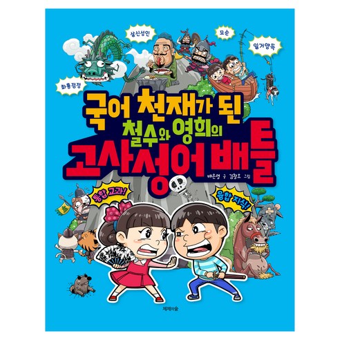국어 천재가 된 철수와 영희의 고사성어 배틀, 제제의숲, 초등 1학년
