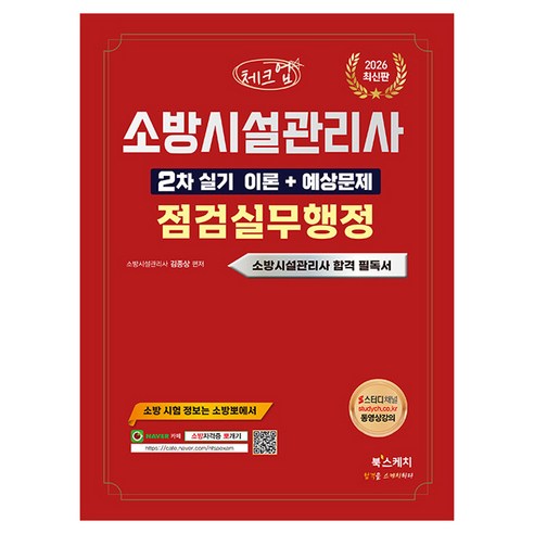 2026 체크업 소방시설관리사 2차 실기 이론 + 예상문제 점검실무행정, 북스케치