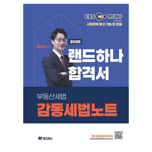 2026 EBS 공인중개사 랜드하나 합격서 강성규 부동산세법 감동세법노트