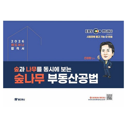 2026 EBS 공인중개사 랜드하나 합격서 진창환 숲나무 부동산공법