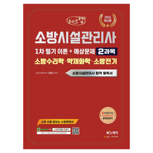 2026 체크업 소방시설관리사 1차 필기 이론 + 예상문제 2과목 소방수리학 · 약제화학 · 소방전기, 북스케치