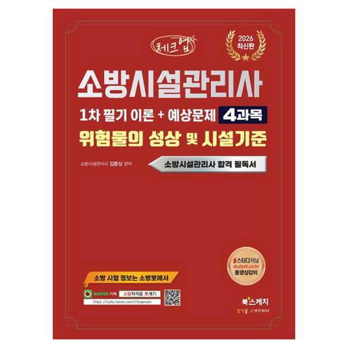 2026 체크업 소방시설관리사 1차 필기 이론 + 예상문제 4과목 위험물의 성상 및 시설기준, 북스케치