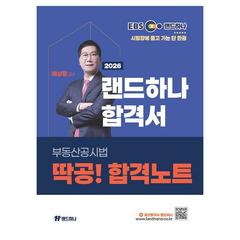 2026 EBS 공인중개사 랜드하나 합격서 배상용 부동산공시법 딱공! 합격노트