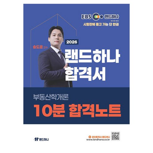 2026 EBS 공인중개사 랜드하나 합격서 송도윤 부동산학개론 10분 합격노트