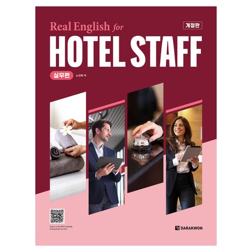Real English for Hotel Staff 실무편 개정판, 다락원