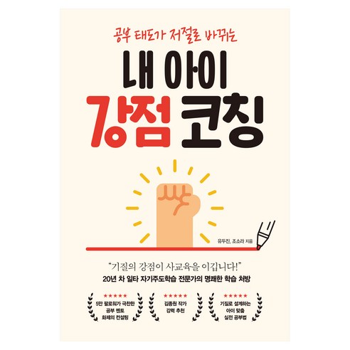 공부 태도가 저절로 바뀌는내 아이 강점 코칭, 유두진,조소라 공저, 심야책방