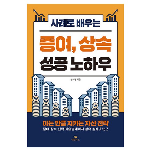 사례로 배우는증여 상속 성공 노하우, 대림북스, 양희정