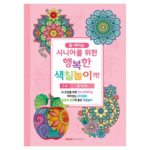 10000 시니어를 위한 행복한 색칠놀이 1탄 1-4 만다라, 팬시로비, 팬시로비