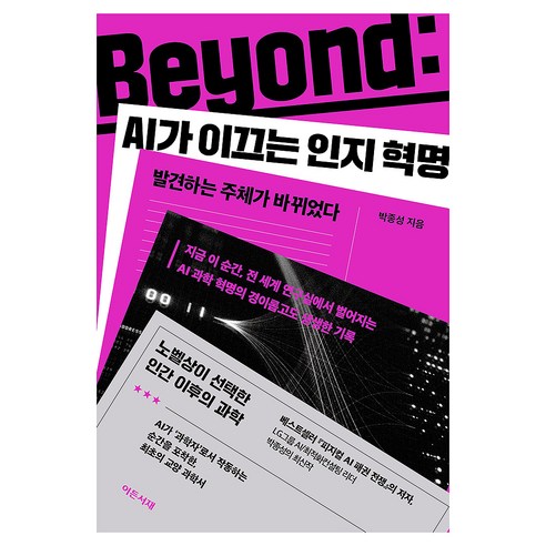 Beyond : AI가 이끄는 인지 혁명, 반양장