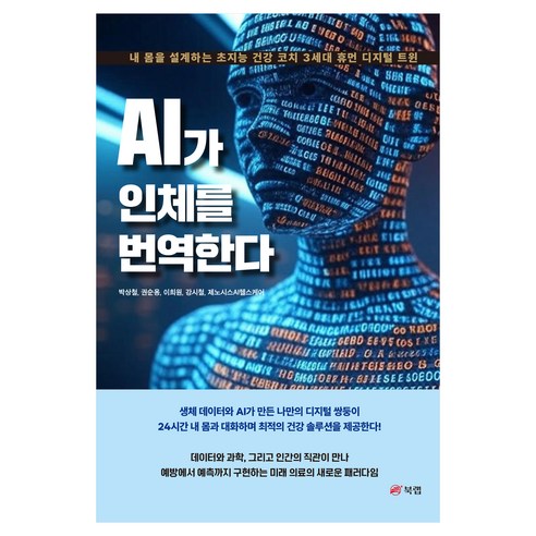 AI가 인체를 번역한다, 북랩, 박상철, 권순용, 이희원, 강시철, 제노시스AI헬스케어