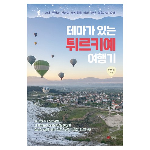 테마가 있는 튀르키예 여행기, 북랩, 이명섭