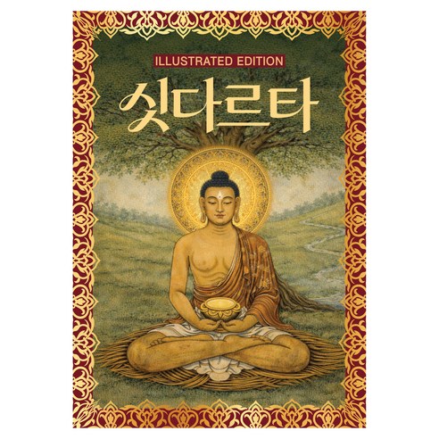 싯다르타(일러스트 에디션), 오렌지연필, 헤르만헤세