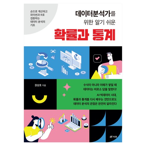 데이터분석가를 위한 알기 쉬운 확률과 통계, 북랩, 권상호