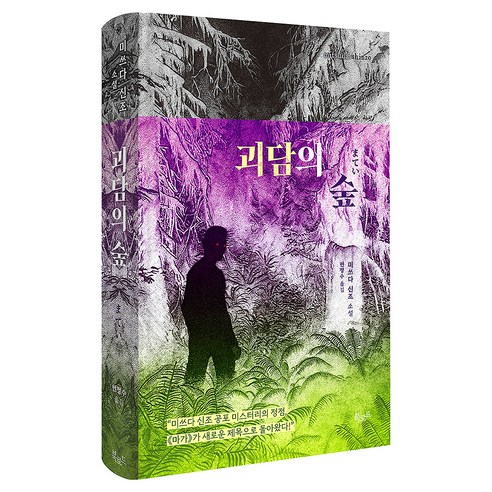 괴담의 숲, 북로드, 미쓰다 신조