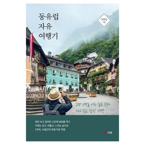 동유럽 자유 여행기, 북랙, 이명섭, 페이퍼북