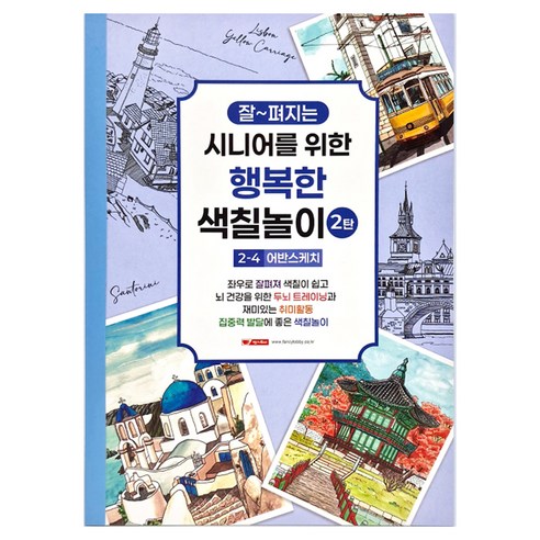 10000 시니어를 위한 행복한 색칠놀이 2탄 2-4 어반스케치, 팬시로비, 팬시로비