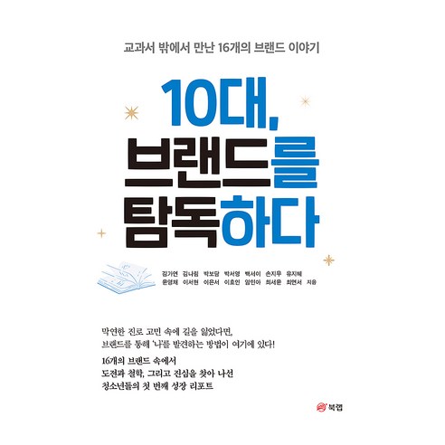 10대 브랜드를 탐독하다, 북랩, 김가연, 김나림, 박보담, 박서영, 백서이, 손지우, 유지혜, 윤영채, 이서현, 이은서, 이효인, 임민아, 최서윤, 최연서
