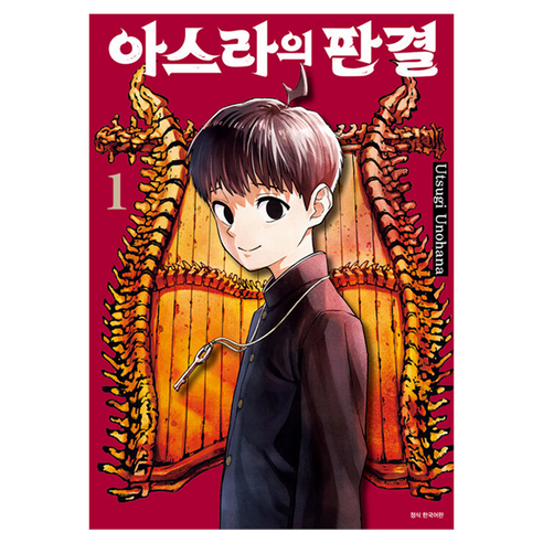 아스라의 판결 1, 서울미디어코믹스(서울문화사), 우노하나 우츠기