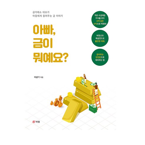 아빠 금이 뭐예요?, 북랩, 이상기