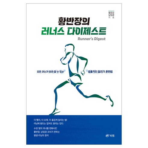 황반장의 러너스 다이제스트, 북랩, 황문상, 남임경 북랩, 황문상, 남임경