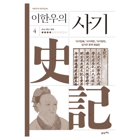 이한우의 사기 4, 양장