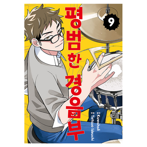 평범한 경음부 9, 서울미디어코믹스(서울문화사), 쿠와하리