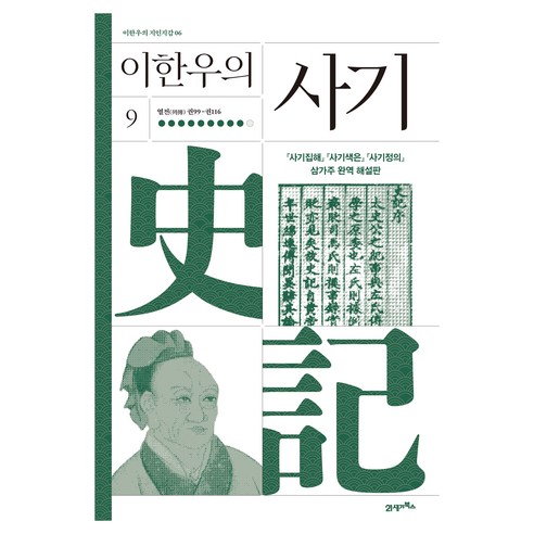 이한우의 사기 9:열전 권99-권116, 양장