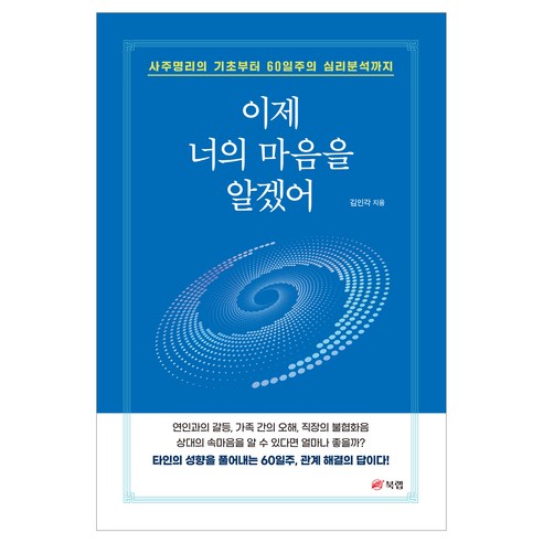 이제 너의 마음을 알겠어, 북랩, 김인각