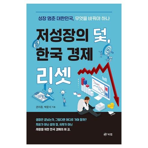 저성장의 덫 한국 경제 리셋, 북랩, 권의종, 박문서