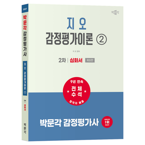 2027 박문각 감정평가사 2차 지오 감정평가이론 2: 심화서