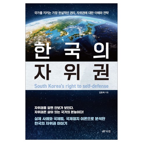한국의 자위권:국가를 지키는 가장 현실적인 권리 자위권에 대한 이해와 전략, 북랩, 김동욱