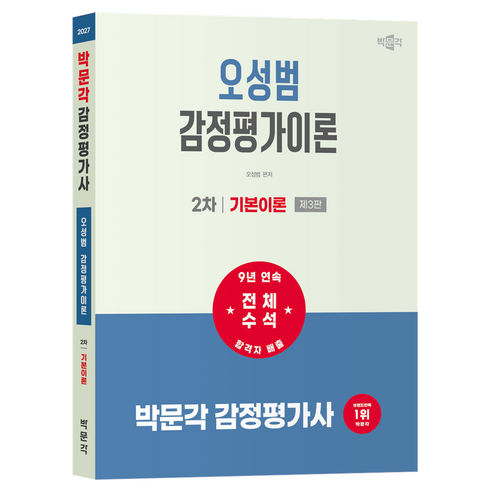 2027 박문각 감정평가사 2차 오성범 감정평가이론 기본이론
