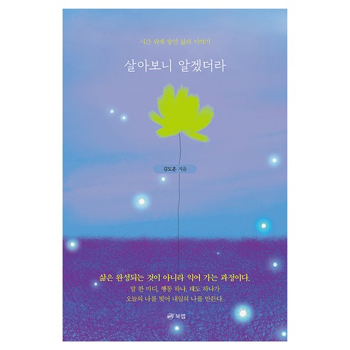 살아보니 알겠더라:시간 위에 쌓인 삶의 이야기, 페이퍼북