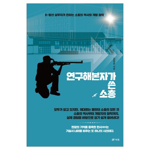 연구해본자가 쓴 소총, 북랩, 김현준