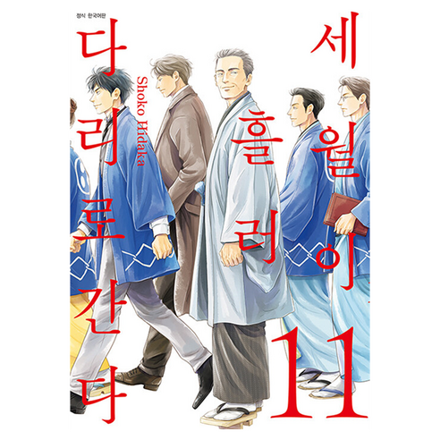 세월이 흘러 다리로 간다 11, 서울미디어코믹스(서울문화사), 히다카 쇼코