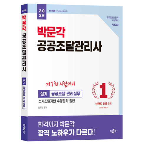 2026 박문각 공공조달관리사 실기: 공공조달 관리실무:전자조달기반 수행절차 일반