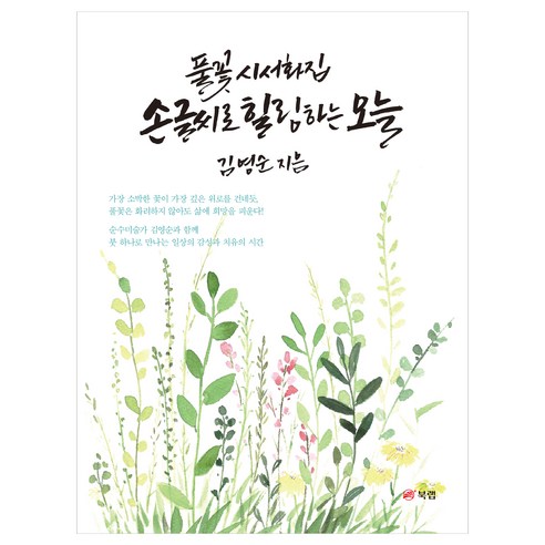 손글씨로 힐링하는 오늘:풀꽃시서화집, 1