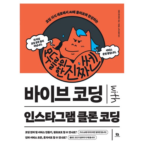 모두를 위한 진짜 쎈 바이브 코딩 with 인스타그램 클론 코딩:코딩 지식 제로에서 AI에 물어보며 완성하는, 리코멘드, 전병우(투더제이)