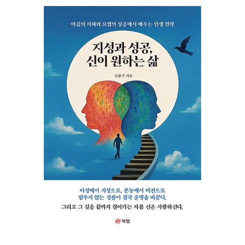 지성과 성공 신이 원하는 삶, 상세내용 참조