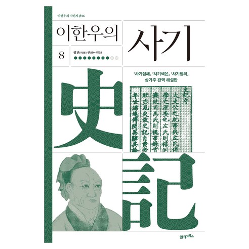 이한우의 사기 8:열전 권80-권98, 양장