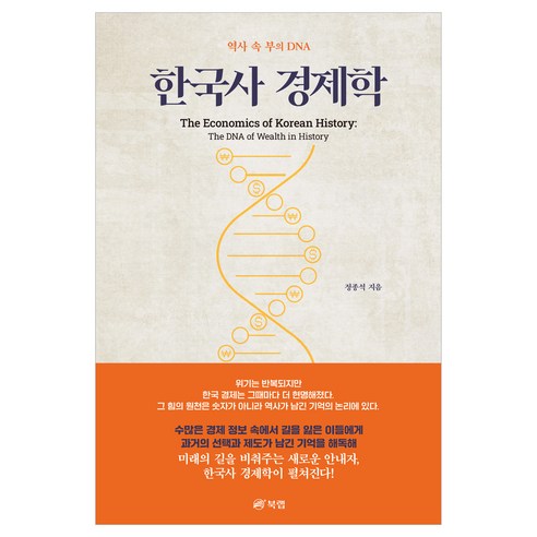 한국사 경제학, 북랩, 정종석 저