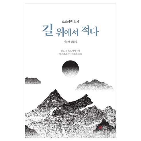 길 위에서 적다:도보여행 일기, 북랩, 이호태