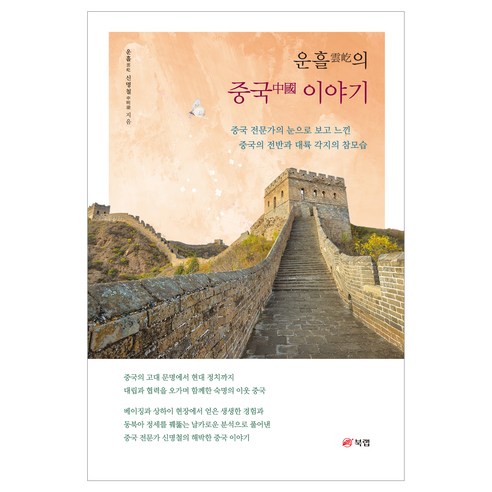 운흘의 중국 이야기, 신명철 저, 북랩