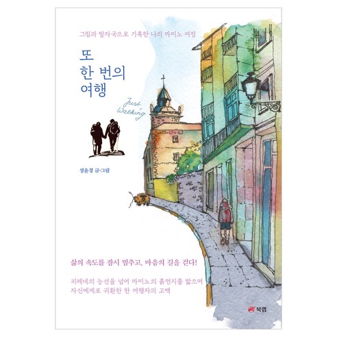 또 한 번의 여행, 북랩, 성윤경 북랩, 성윤경
