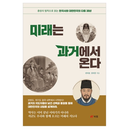 미래는 과거에서 온다:흥망의 법칙으로 읽는 한국사와 대한민국의 다음 30년, 페이퍼북