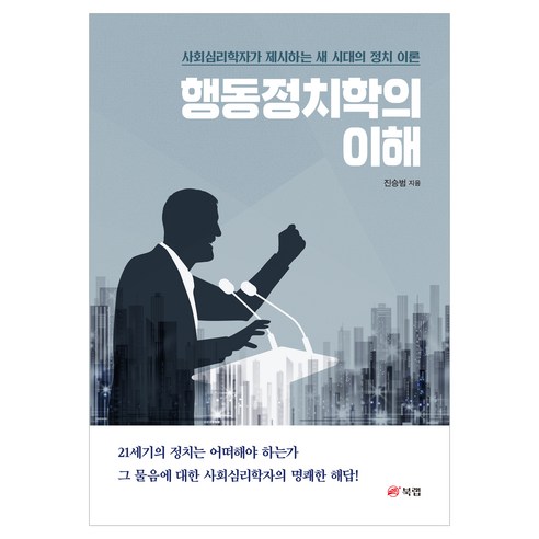 행동정치학의 이해, 북랩, 진승범 북랩, 진승범