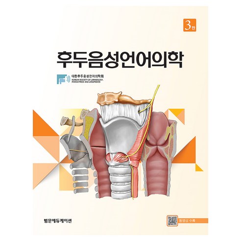 후두음성언어의학 3판, 양장