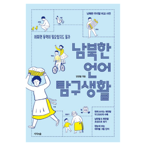 남북한 언어 탐구 생활:어쩌면 통역이 필요할지도 몰라 | 남북한 우리말 비교 사전, 페이퍼북