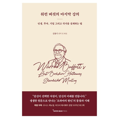 워런 버핏의 마지막 강의, 워터베어프레스, 김봉기