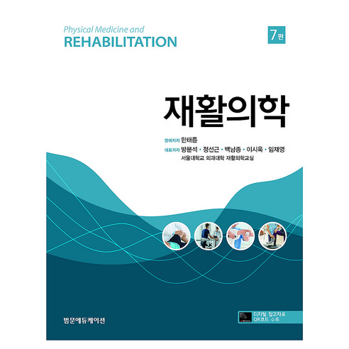 재활의학 7판, 양장